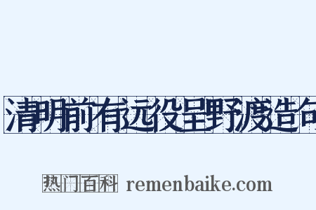 清明前有远役呈野渡造句是什么意思的图片